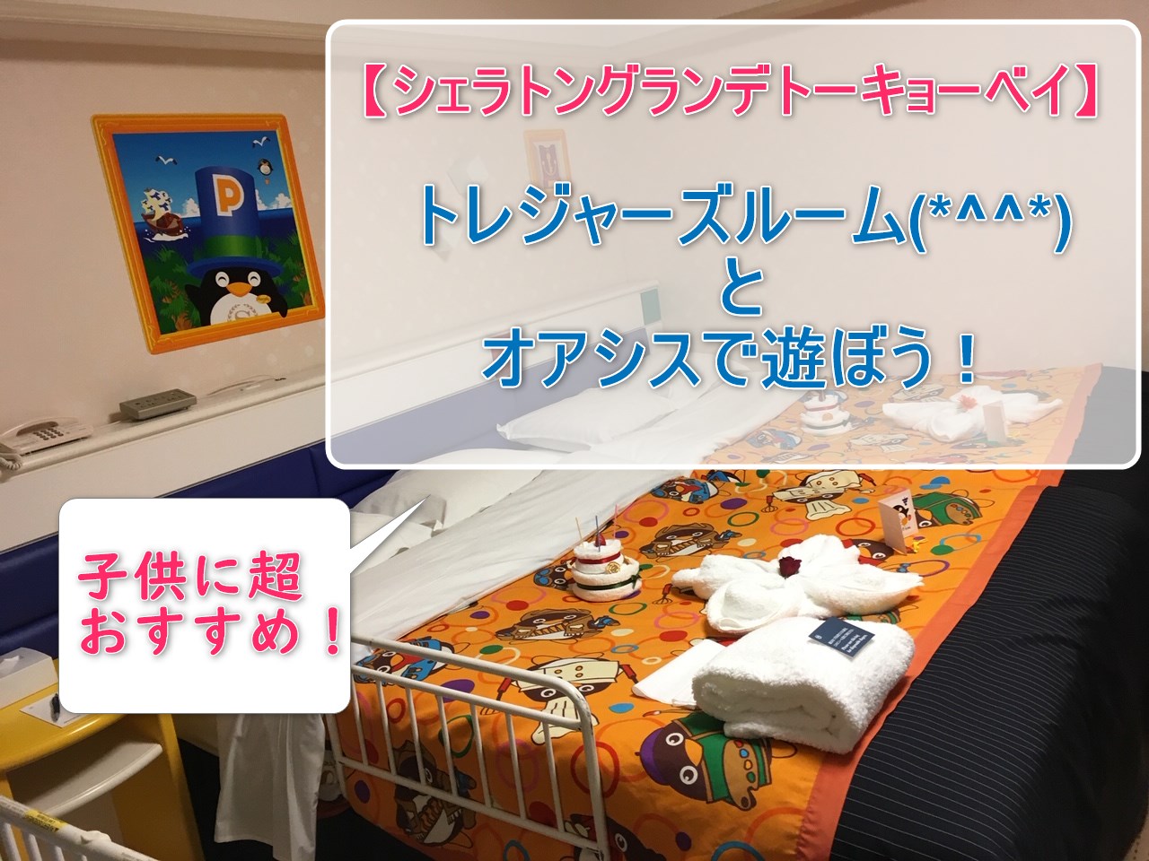 シェラトン ホテル アメニティ キッズセット 2名分 - 移動用品